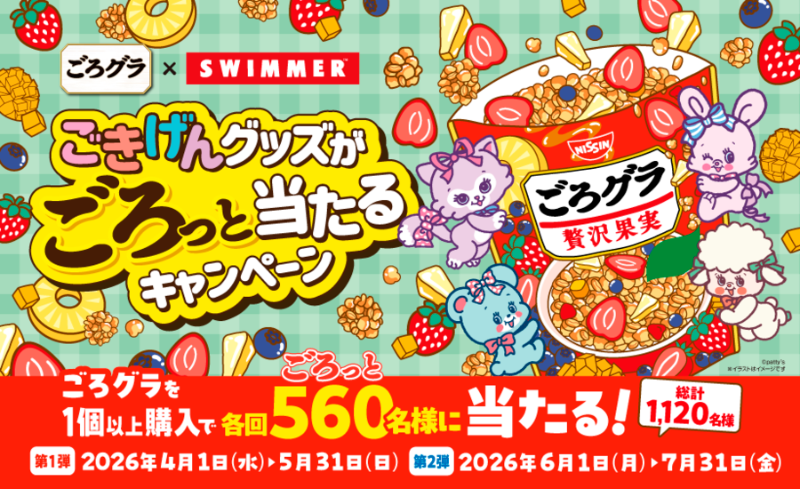 ごろグラ × SWIMMER ごきげんグッズがごろっと当たるキャンペーン | 日